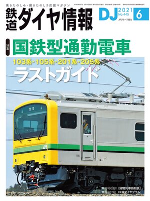 cover image of 鉄道ダイヤ情報_2021年6月号